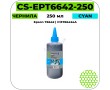 Чернила Cactus-PR CS-EPT6642-250 голубой 250 мл