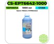 Чернила Cactus CS-EPT6642-1000 голубой 1000 мл