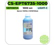 Чернила Cactus CS-EPT6735-1000 светло-голубой 1000 мл