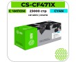 Картридж лазерный Cactus CS-CF471X голубой 23000 стр