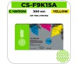 Картридж струйный Cactus CS-F9K15A желтый 300 мл