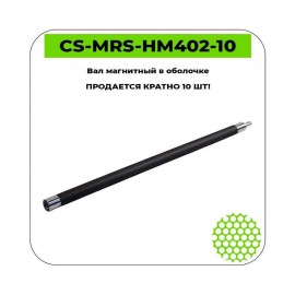 Вал магнитный в оболочке CS-MRS-HM402-10