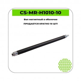Вал магнитный в сборе CS-MR-H1010-10