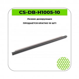 Лезвие дозирующее CS-DB-H1005-10