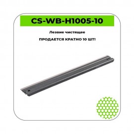 Лезвие чистящее CS-WB-H1005-10