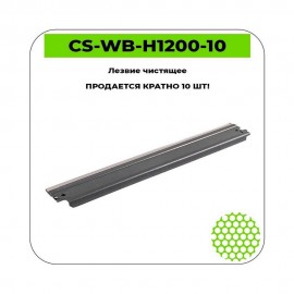 Лезвие чистящее CS-WB-H1200-10