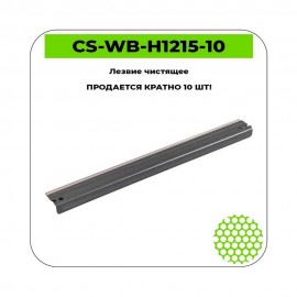 Лезвие чистящее CS-WB-H1215-10