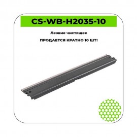 Лезвие чистящее CS-WB-H2035-10