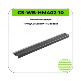 Лезвие чистящее CS-WB-HM402-10