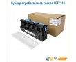 Бункер для отработанного тонера Premium CET7114