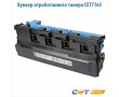 Бункер для отработанного тонера Cet CET7165