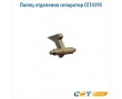 Палец отделения сепаратор CET4395