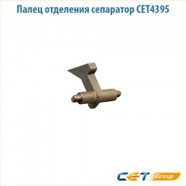 Палец отделения сепаратор CET4395