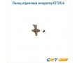 Палец отделения сепаратор CET7826 Палец отделения сепаратор CET7826