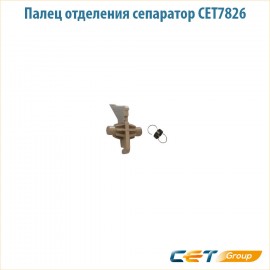 Палец отделения сепаратор CET7826