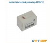 Антистатический резистор CET3212