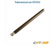 Вал нагрева (тефлоновый) Cet CET3022