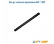 Резиновый вал Cet CET3025