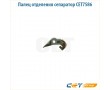 Палец отделения сепаратор CET7586