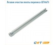 Лезвие очистки ленты переноса Cet CET4675