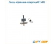 Сепаратор тефлонового вала с пружиной Cet CET6173