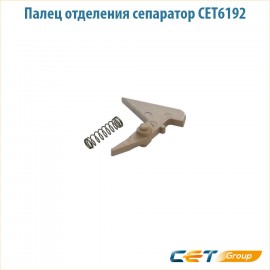 Палец отделения сепаратор CET6192