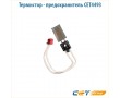 Термистор - предохранитель CET4493