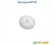 Шестерня DGP7497