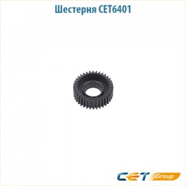 Шестерня CET6401