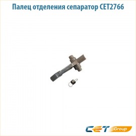 Палец отделения сепаратор CET2766
