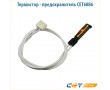 Термистор - предохранитель CET6886