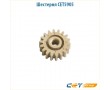 Шестерня фьюзера 18Z Cet CET5905