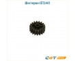 Шестерня фьюзера 18Z Cet CET2441