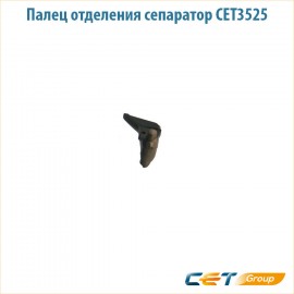 Сепаратор тефлонового вала Cet CET3525