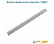 Лезвие очистки ленты переноса CET6869
