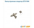 Сепаратор тефлонового вала с пружиной Cet CET351004