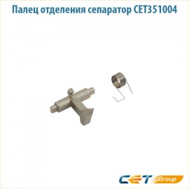Палец отделения сепаратор CET351004