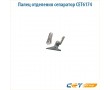 Палец отделения сепаратор CET6174