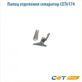 Сепаратор тефлонового вала с пружиной Cet CET6174