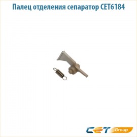 Сепаратор тефлонового вала с пружиной Cet CET6184