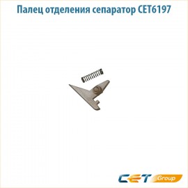 Палец отделения сепаратор CET6197