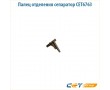 Палец отделения сепаратор CET6763