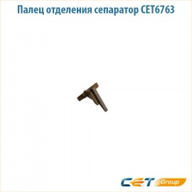 Сепаратор тефлонового вала Cet CET6763