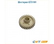 Шестерня CET3109