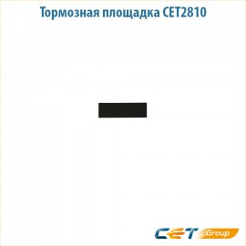 Тормозная площадка CET2810