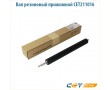 Вал резиновый прижимной CET211016