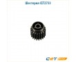 Шестерня CET2733