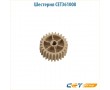 Шестерня CET361008