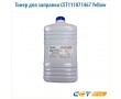 Тонер для заправки CET111112Y-500 500 гр желтый