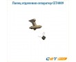 Палец отделения сепаратор CET4009